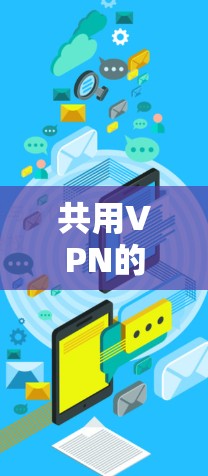 共用VPN的定义、功能和特点