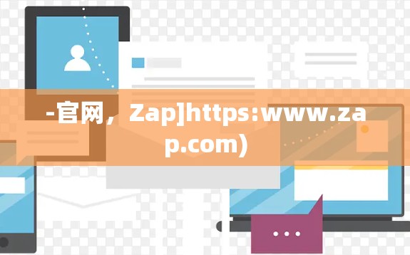 -官网，Zap]https:www.zap.com)