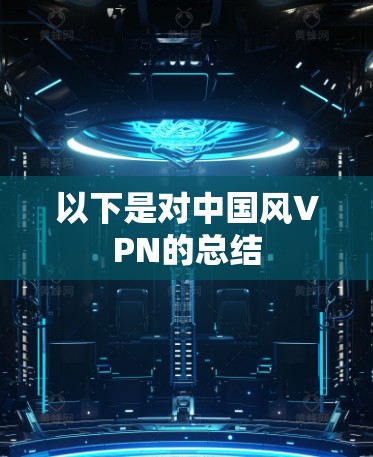 以下是对中国风VPN的总结