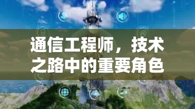 通信工程师，技术之路中的重要角色