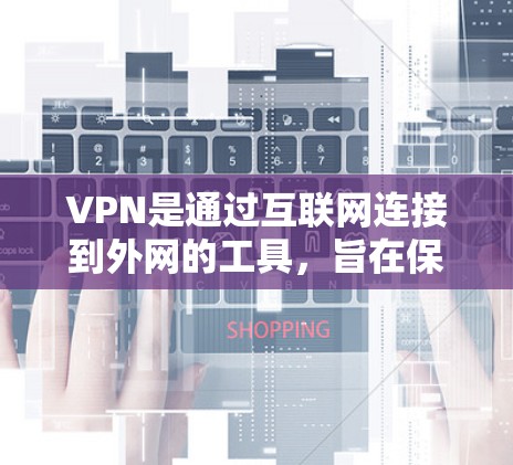 VPN是通过互联网连接到外网的工具,旨在保护个人隐私和防止被追踪。以下是对VPN的详细分析和建议 VPN是通过互联网连接到外网的工具,旨在保护个人隐私和防止被追踪。以下是对VPN的详细分析和建议