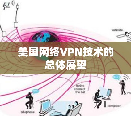 美国网络VPN技术的总体展望 美国网络VPN技术的总体展望