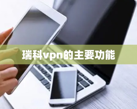 瑞科vpn的主要功能