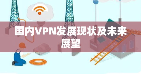 国内VPN发展现状及未来展望 国内VPN发展现状及未来展望