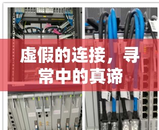 虚假的连接，寻常中的真谛