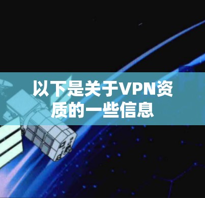 以下是关于VPN资质的一些信息