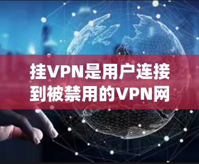 挂VPN是用户连接到被禁用的VPN网站时的 frustrating情况,解决这个问题需要从多个角度入手,确保所有可能的原因都被排除。以下是一些步骤性的解决方案 挂VPN是用户连接到被禁用的VPN网站时的 frustrating情况,解决这个问题需要从多个角度入手,确保所有可能的原因都被排除。以下是一些步骤性的解决方案