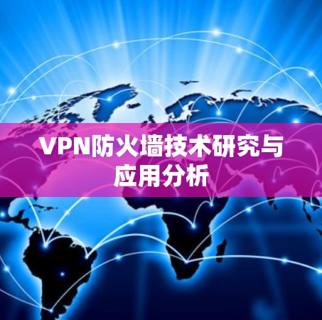 VPN防火墙技术研究与应用分析