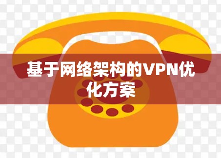 基于网络架构的VPN优化方案