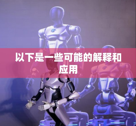 以下是一些可能的解释和应用