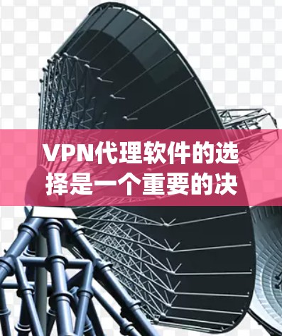 VPN代理软件的选择是一个重要的决策，因为它直接决定了用户和公司之间的安全和效率。以下是一些 commonly recommended VPN代理软件，并根据不同的需求和情况推荐