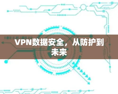 VPN数据安全，从防护到未来