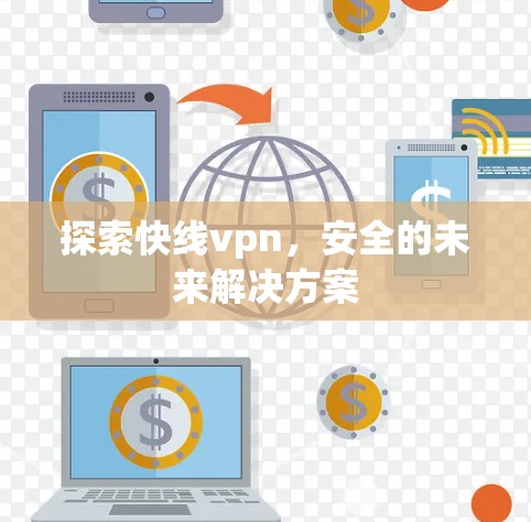 探索快线vpn，安全的未来解决方案