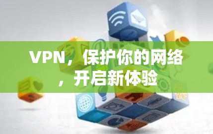 VPN，保护你的网络，开启新体验