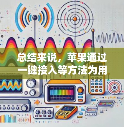 总结来说，苹果通过一键接入等方法为用户提供了一种便捷的网络接入方式，允许用户使用外部网络服务，类似于传统的VPN功能