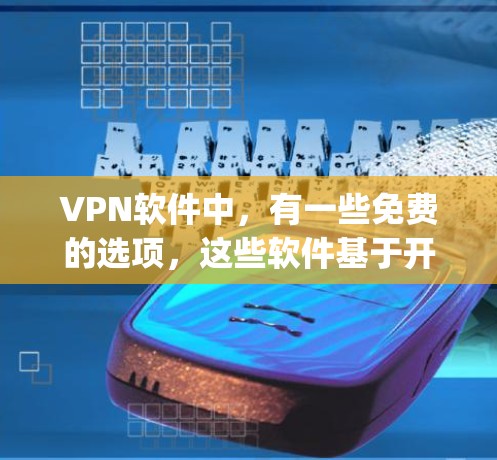 VPN软件中，有一些免费的选项，这些软件基于开源协议，如OpenVPN，或免费版的版本。以下是一些免费的VPN软件推荐