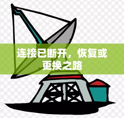 连接已断开，恢复或更换之路