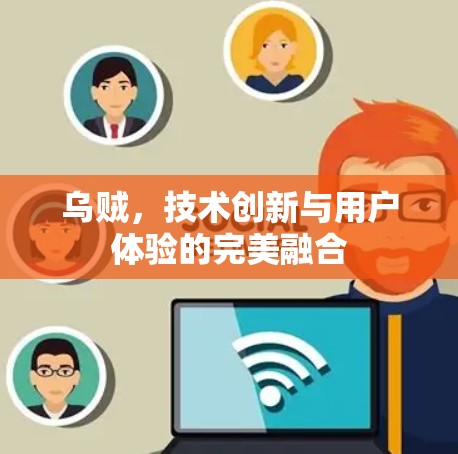 乌贼,技术创新与用户体验的完美融合 乌贼,技术创新与用户体验的完美融合