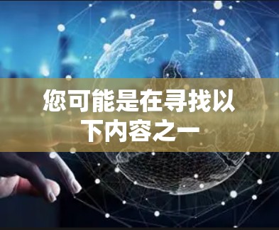 您可能是在寻找以下内容之一 您可能是在寻找以下内容之一