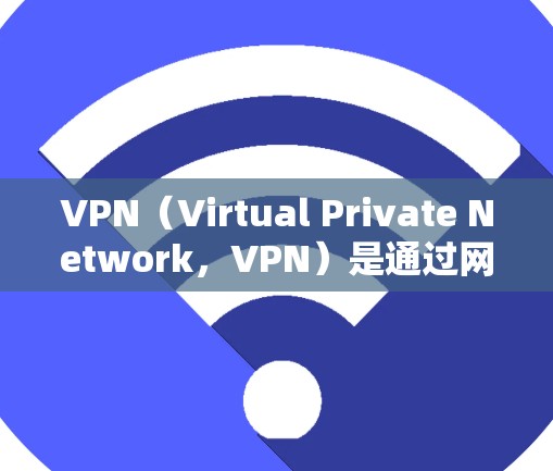 VPN（Virtual Private Network，VPN）是通过网络来加密数据，保护用户隐私的同时，允许用户访问外部网站或应用。以下是为什么需要VPN的几个关键原因