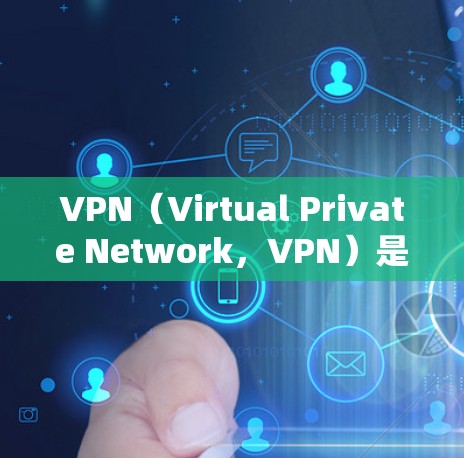 VPN（Virtual Private Network，VPN）是一种通过网络加密技术将普通互联网连接到内部网络，从而实现数据安全传输和访问的功能。用户使用VPN时，通常有以下需求和偏好