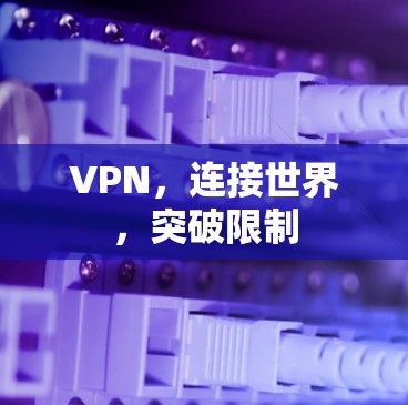 VPN，连接世界，突破限制