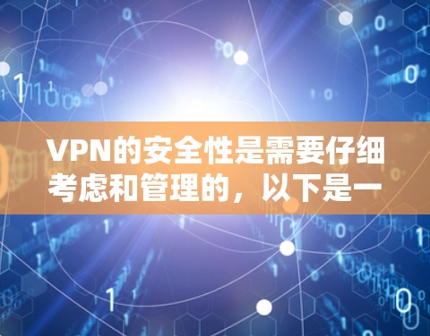 VPN的安全性是需要仔细考虑和管理的，以下是一些关键点，帮助你在使用过程中保持安全