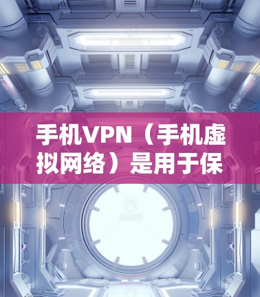 手机VPN(手机虚拟网络)是用于保护用户数据、安全性和隐私的网络服务,通常通过手机设备与外部网络建立连接。以下是关于手机VPN的基本信息 手机VPN(手机虚拟网络)是用于保护用户数据、安全性和隐私的网络服务,通常通过手机设备与外部网络建立连接。以下是关于手机VPN的基本信息