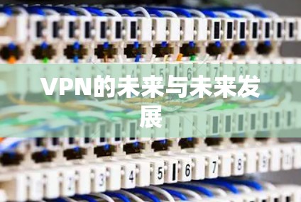 VPN的未来与未来发展 VPN的未来与未来发展
