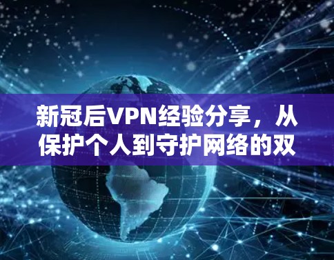 新冠后VPN经验分享,从保护个人到守护网络的双层保护 新冠后VPN经验分享,从保护个人到守护网络的双层保护