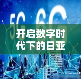 开启数字时代下的日亚VPN新探索 开启数字时代下的日亚VPN新探索