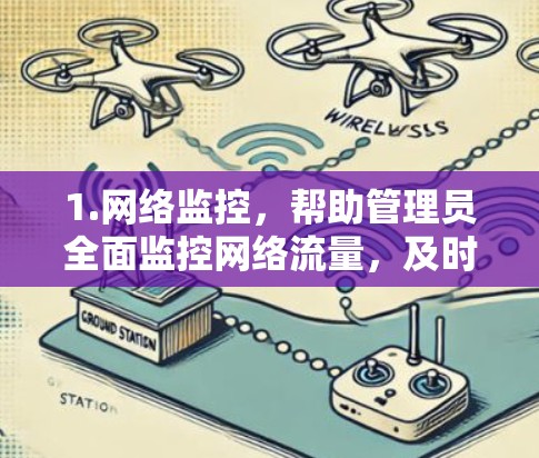 1.网络监控，帮助管理员全面监控网络流量，及时发现和阻止网络攻击