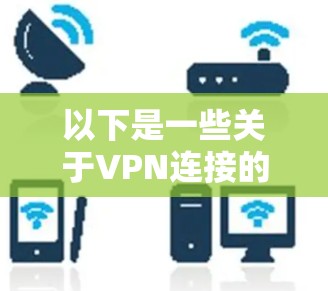 以下是一些关于VPN连接的常见问题和解决方法