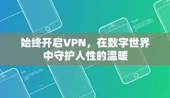 始终开启VPN，在数字世界中守护人性的温暖