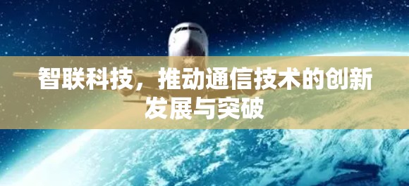 智联科技，推动通信技术的创新发展与突破