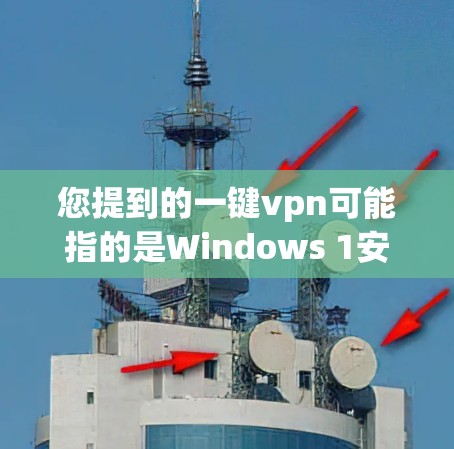 您提到的一键vpn可能指的是Windows 1安装盘或Windows 7/8安装盘中的一部分工具。以下是关于如何使用一键vpn（Windows安装盘）的一些步骤说明