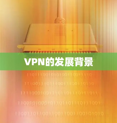 VPN的发展背景 VPN的发展背景
