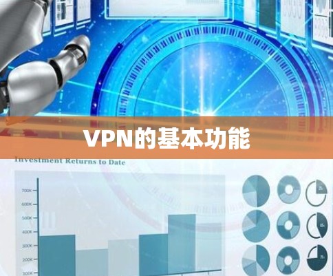 VPN的基本功能
