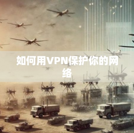 如何用VPN保护你的网络