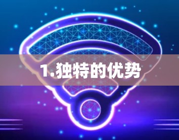 1.独特的优势