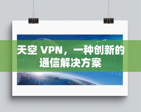 天空 VPN,一种创新的通信解决方案 天空 VPN,一种创新的通信解决方案
