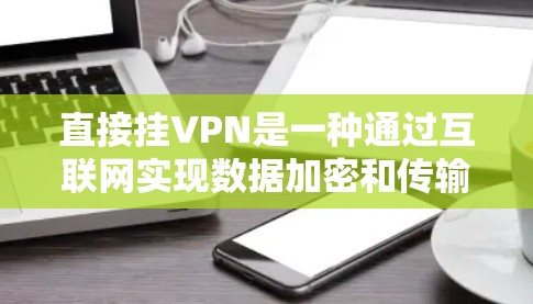 直接挂VPN是一种通过互联网实现数据加密和传输的连接方式，通常在不与外部网络建立连接的情况下进行。虽然看起来安全，但实际使用时需要考虑以下几点