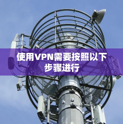 使用VPN需要按照以下步骤进行