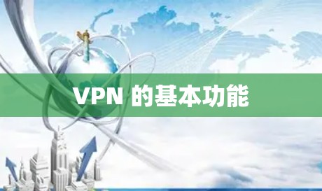 VPN 的基本功能