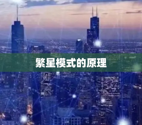 繁星模式的原理
