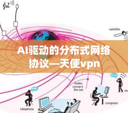 AI驱动的分布式网络协议—天使vpn