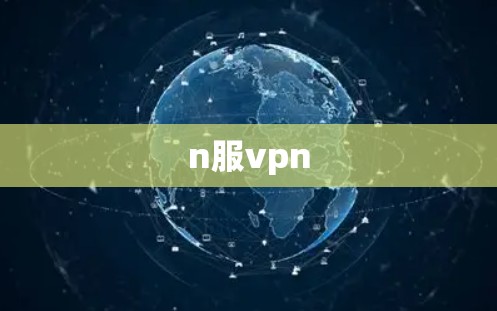 n服vpn