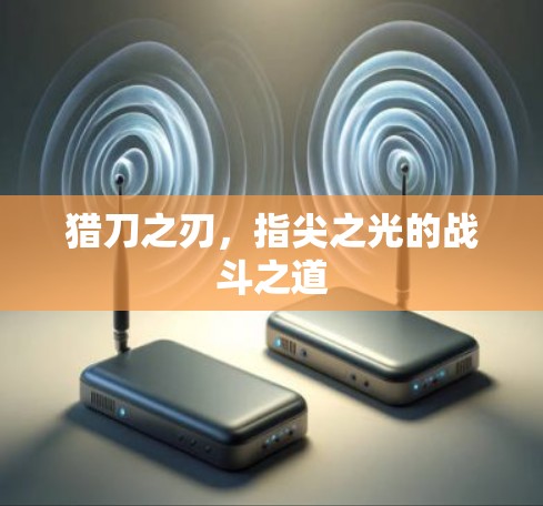 猎刀之刃，指尖之光的战斗之道