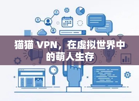 猫猫 VPN,在虚拟世界中的萌人生存 猫猫 VPN,在虚拟世界中的萌人生存