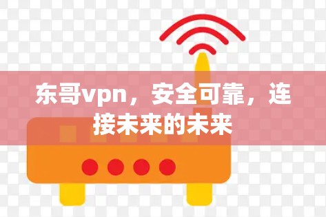 东哥vpn，安全可靠，连接未来的未来